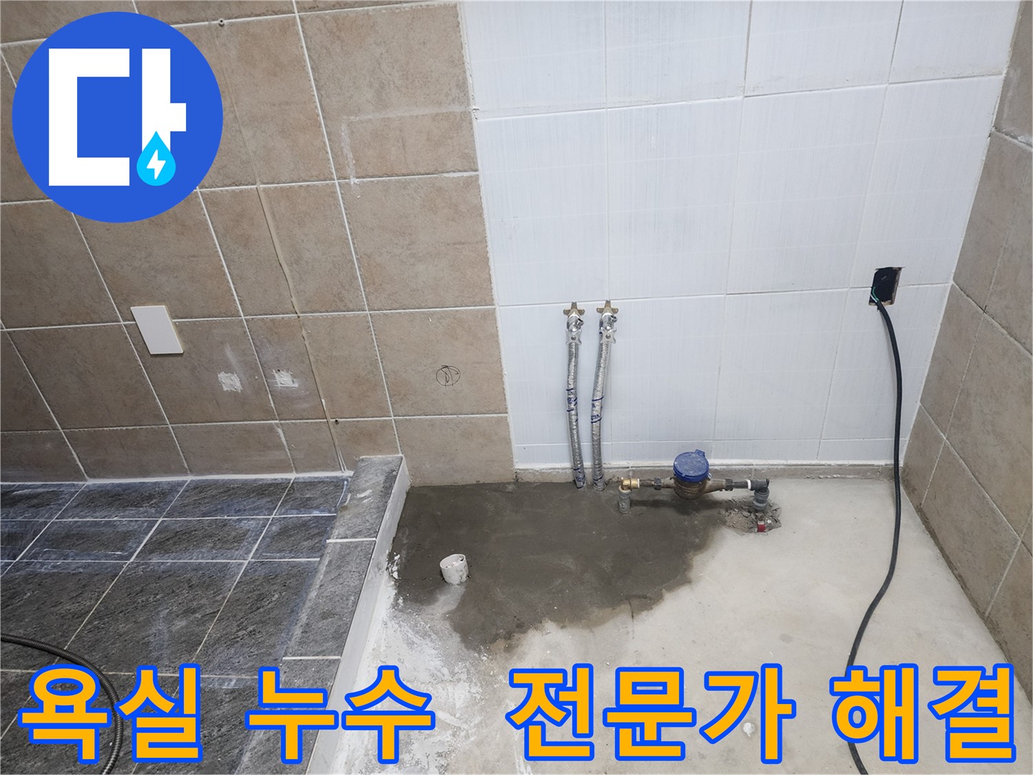 파주 광탄면 신산리 욕실 누수 - 전문가의 손길로 누수 문제를 완벽하게 해결한 욕실