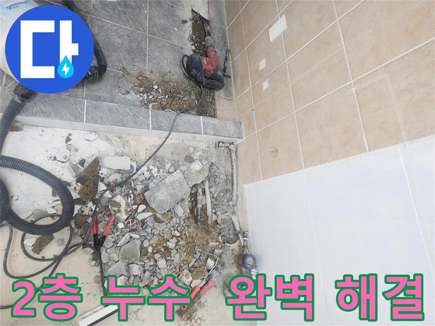 파주 광탄면 영장리 2층 누수 해결 - 신규 배관 교체, 꼼꼼한 시공으로 누수 걱정 해소