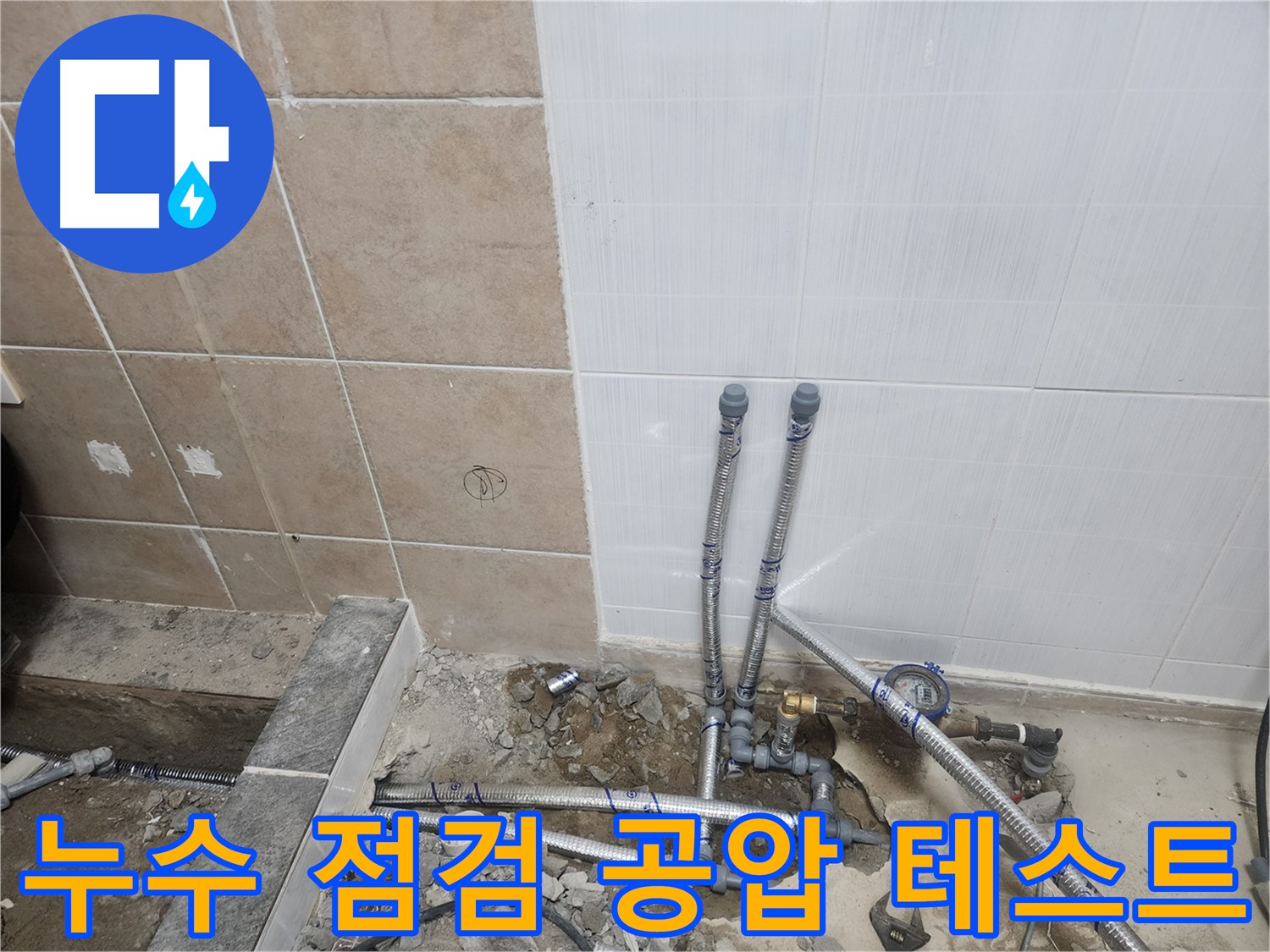 파주 광탄면 영장리 누수 공사 - 배관 시공 후 압력 변화를 꼼꼼히 체크하여 누수를 완벽하게 차단하는 과정