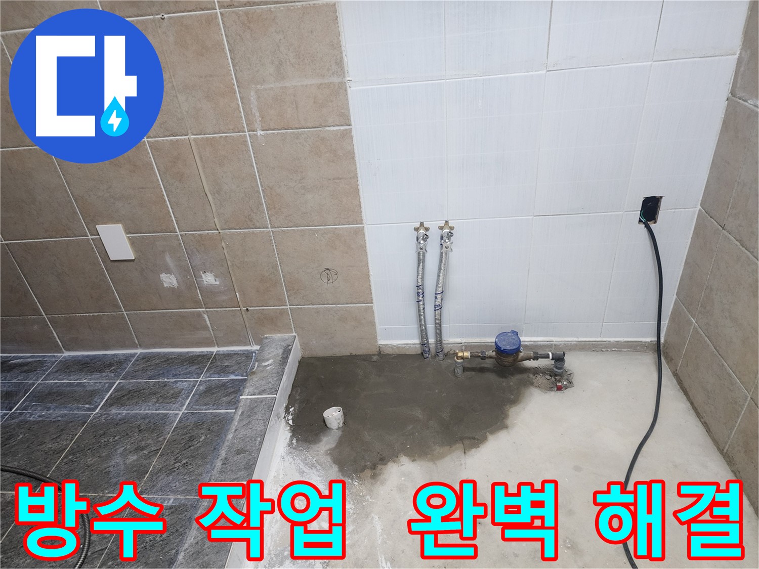 파주 광탄면 영장리 누수 - 방수 작업으로 누수 완벽 해결