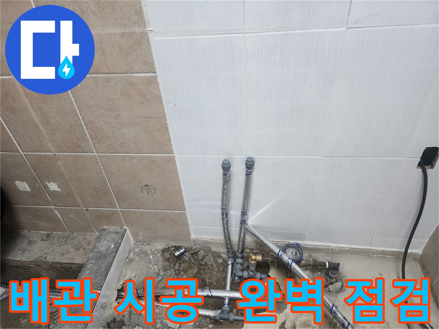 파주 광탄면 영장리 누수 - 배관 시공 후 완벽 점검으로 누수 문제 해결