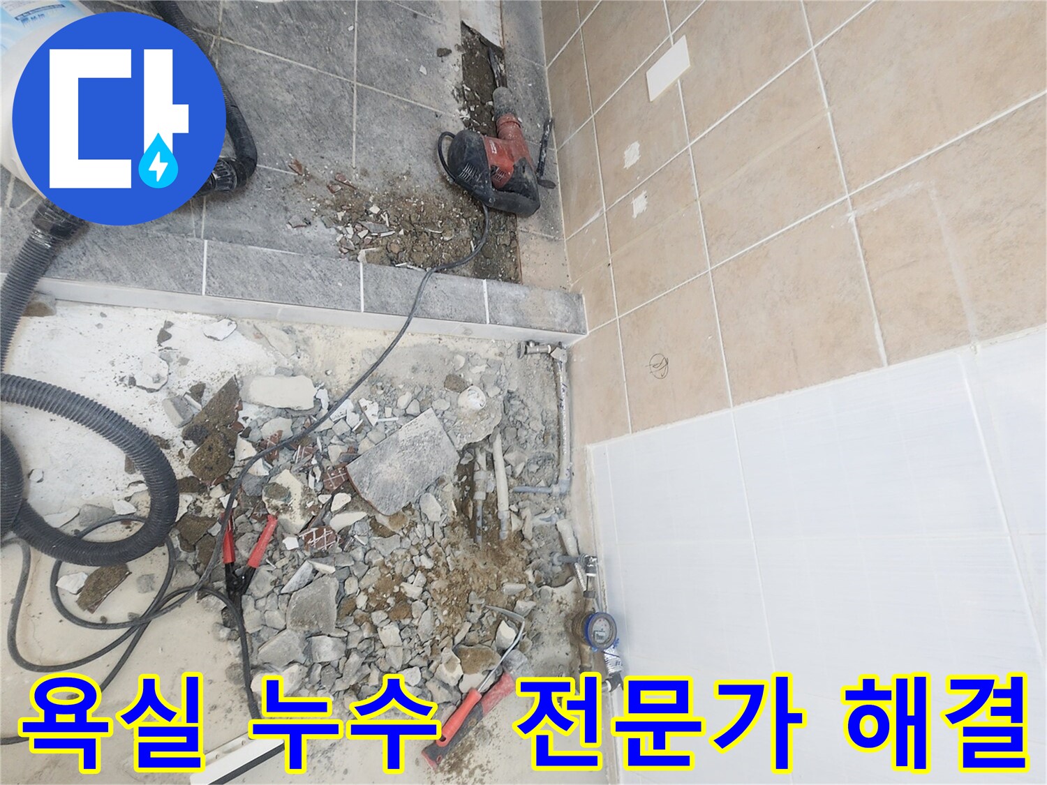 파주 광탄면 욕실 누수 해결 - 전문가의 꼼꼼한 시공
