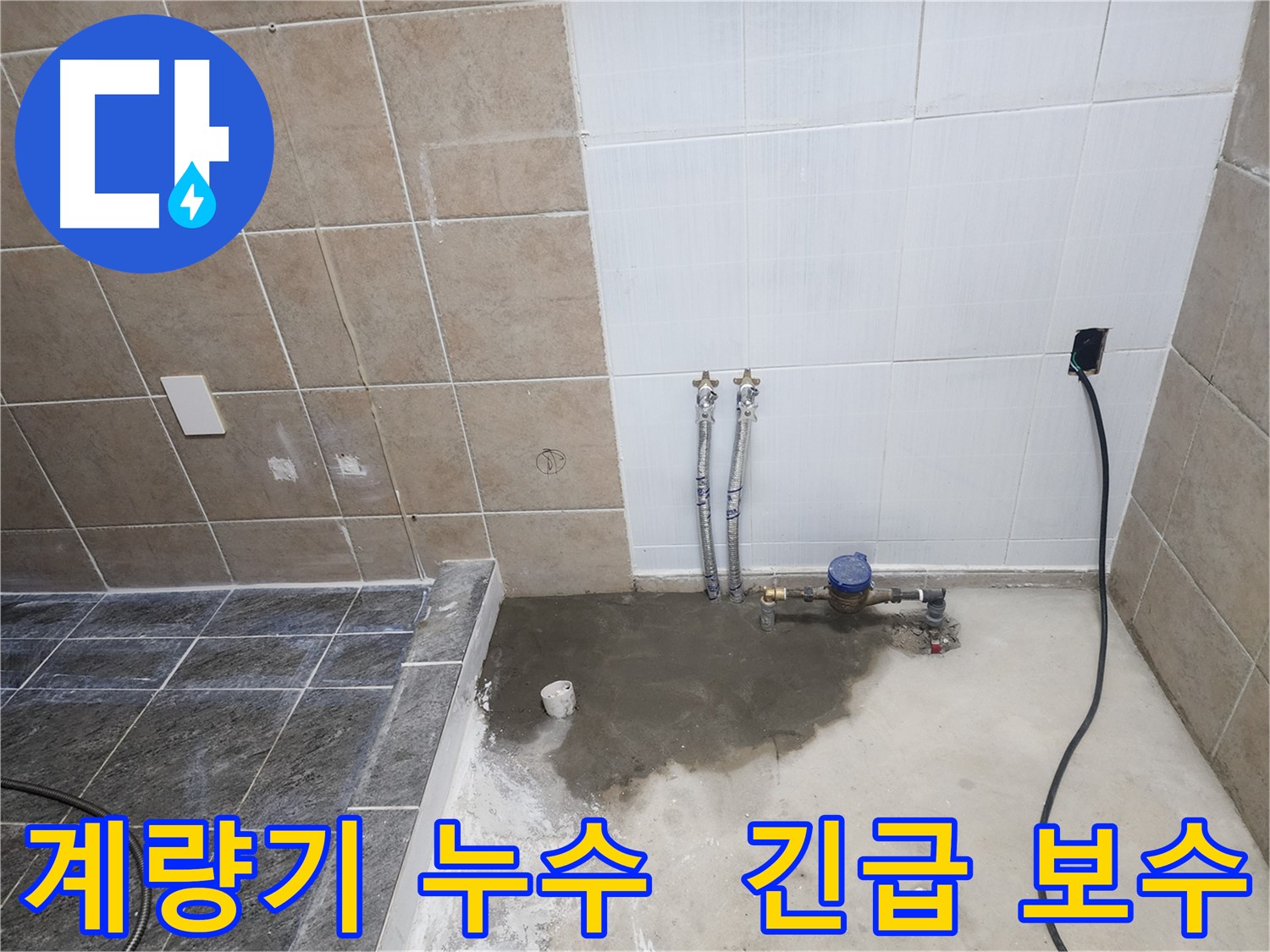 파주 광탄면 욕실 - 수도 계량기 주변 누수 긴급 점검 및 보수 작업