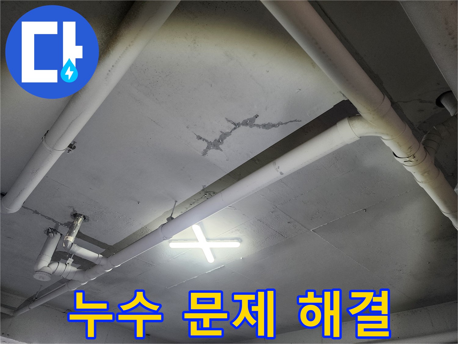 파주 광탄면 창고 천장 누수 문제 해결 - 신속 출동