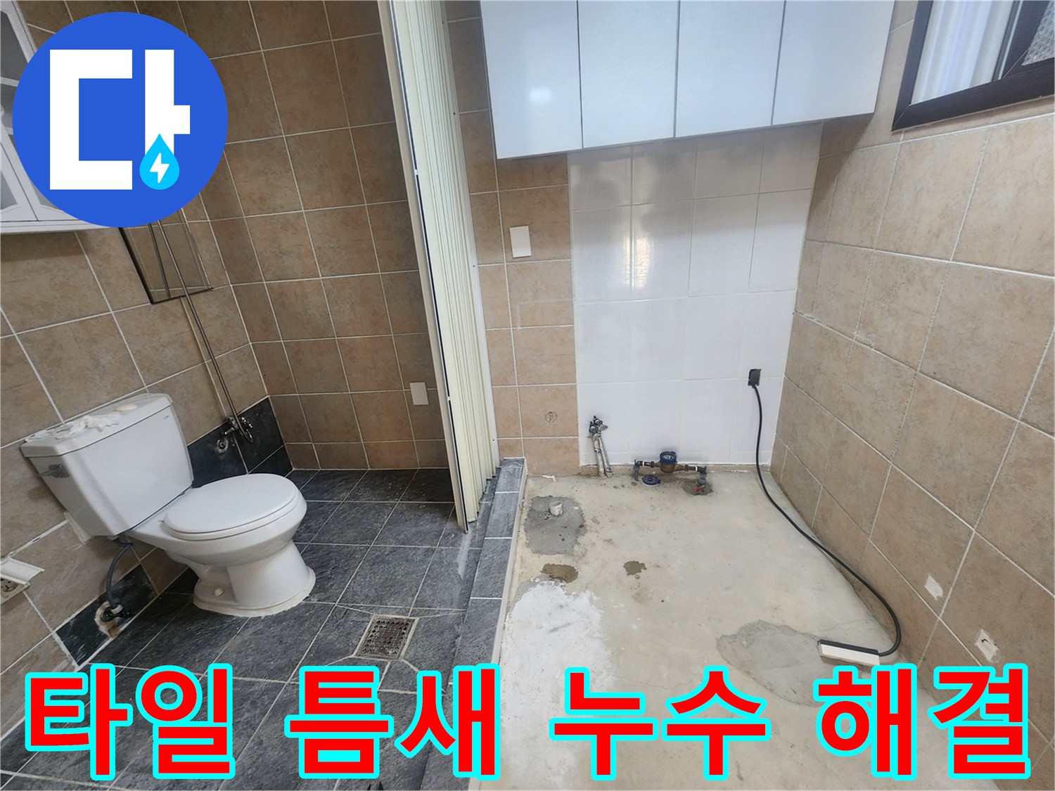 파주 광탄면 화장실 누수 - 타일 틈새 미세 누수, 꼼꼼한 보수 작업으로 완벽하게 해결!