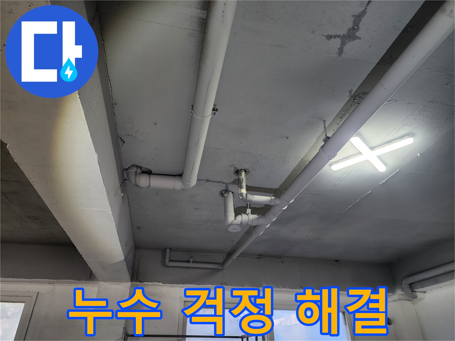 파주시 광탄면 영장리 누수 걱정 끝 - 1층 창고 천장 누수, 2층 원룸 배관 문제 해결
