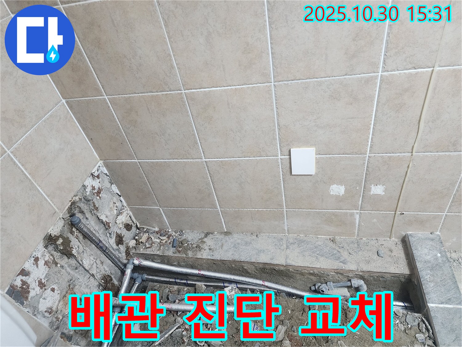 파주시 광탄면 누수 - 신속하고 정확한 배관 진단 및 교체 작업 진행