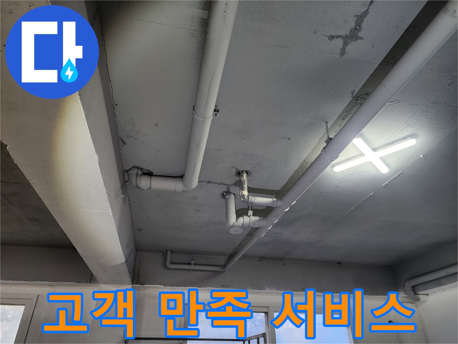 파주시 광탄면 누수 해결 - 고객 만족을 위한 최고의 서비스