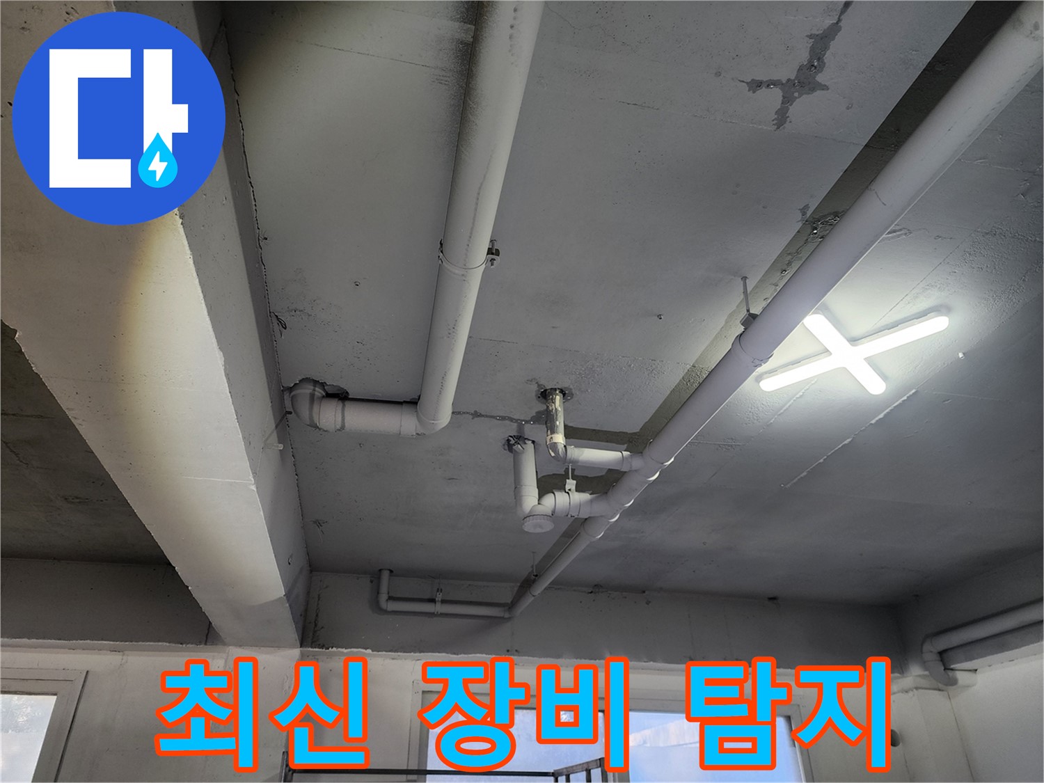 파주시 광탄면 영장리 누수 탐지 - 최신 장비로 정확하게 누수 지점 탐지