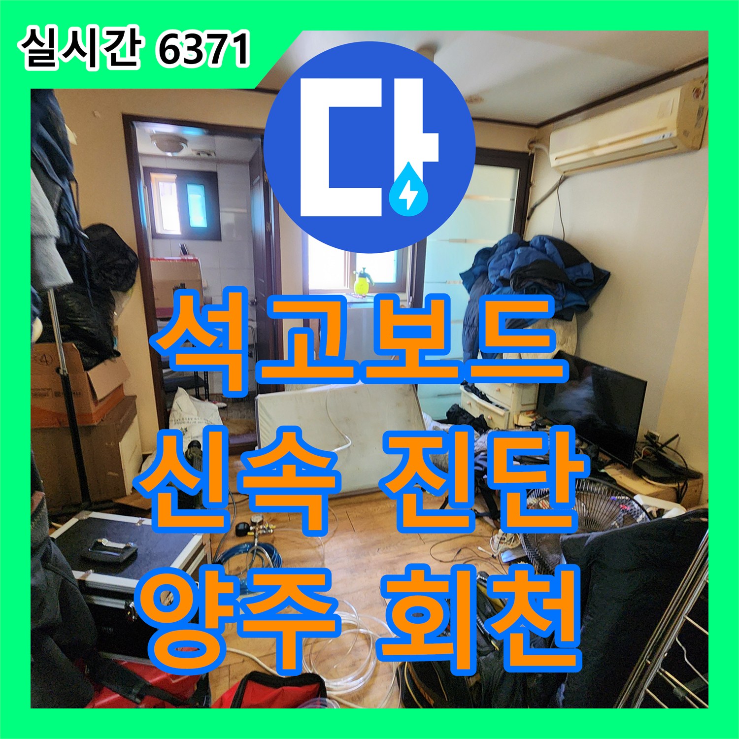 양주 회천 누수탐지업체, 석고보드 손상 신속 진단 및 교체
