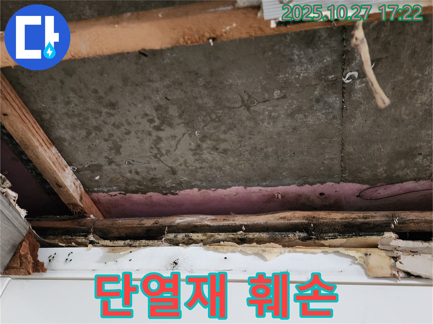 회천2동 누수 - 천장 단열재 훼손 상태를 확인하고 에너지 손실을 막기 위해 교체가 시급합니다.