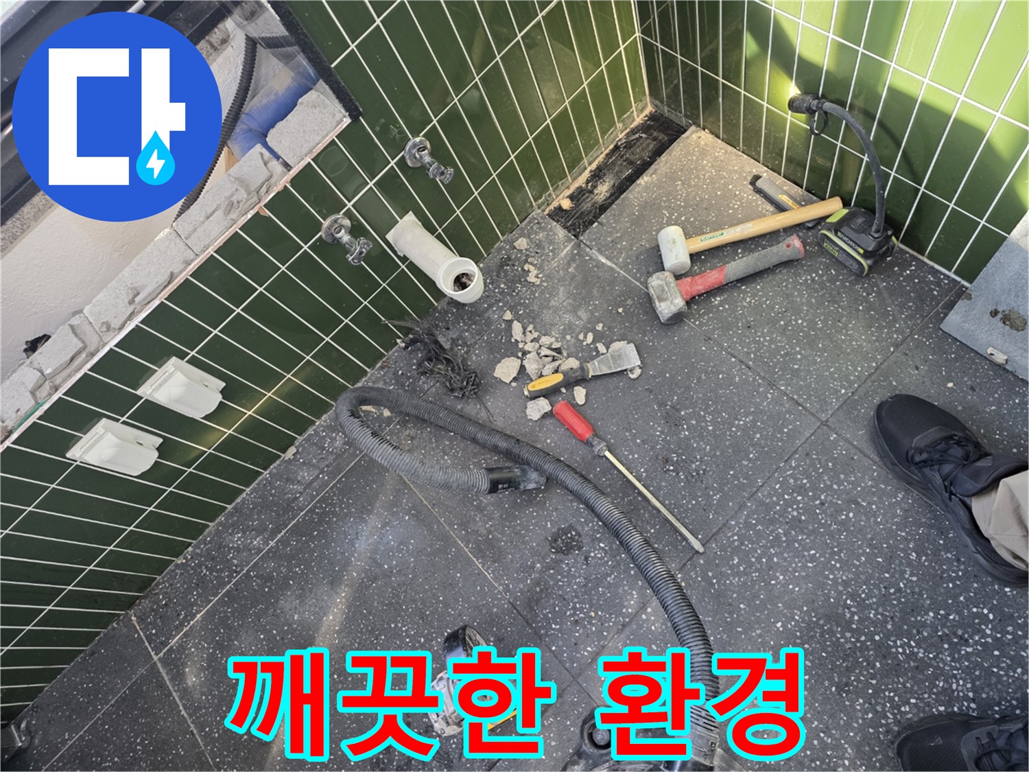 공사 후 깨끗한 환경 - 고객님을 위한 배려