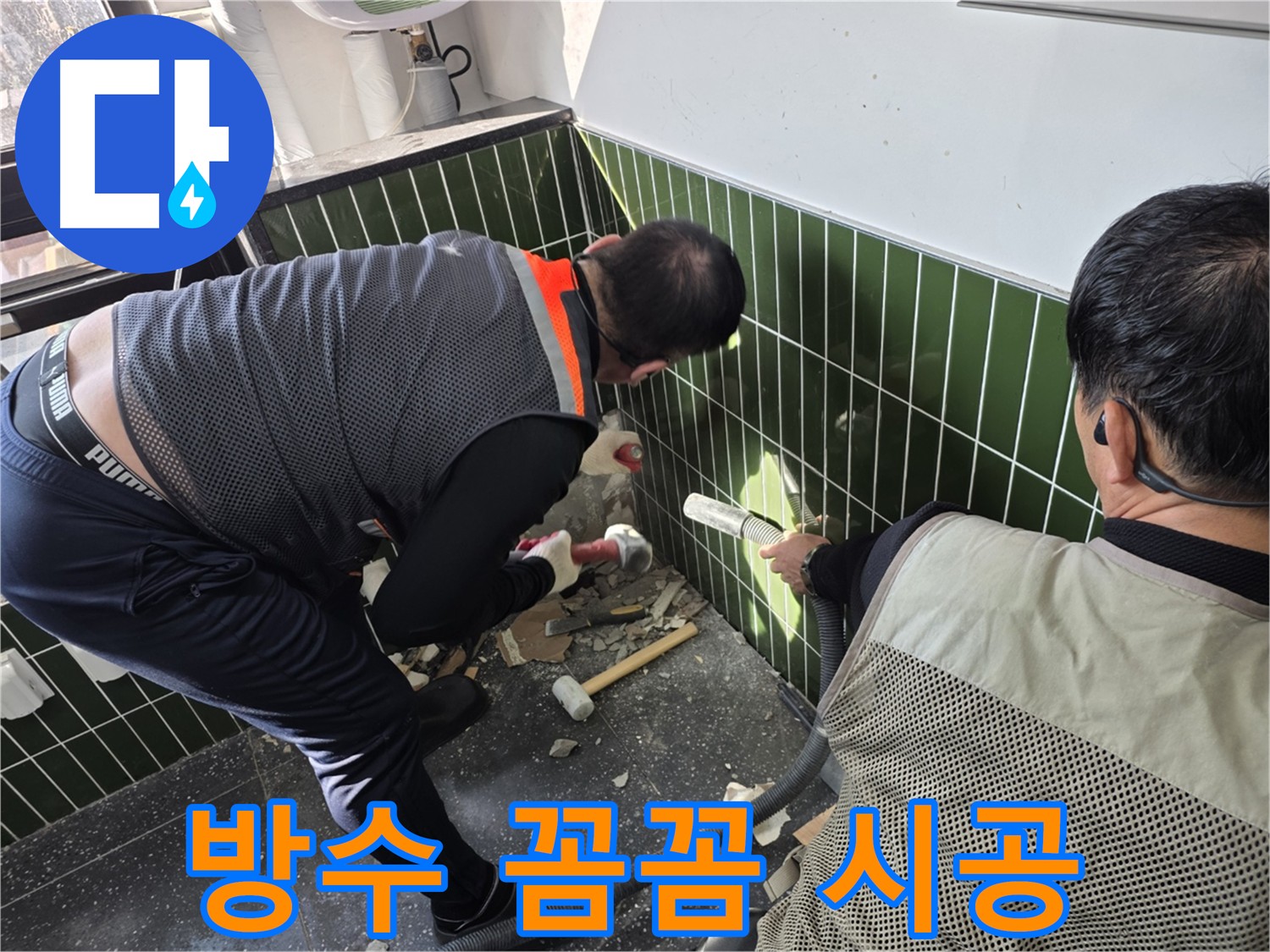광진구 자양동 누수 - 배관 균열 수리 및 방수