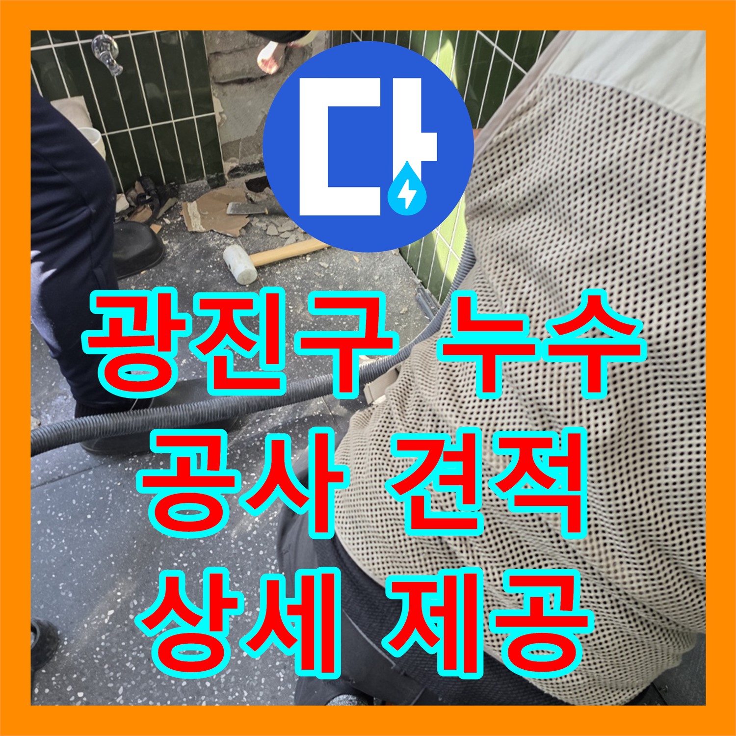 광진 자양, 누수공사비용, 투명하고 상세한 견적 제공