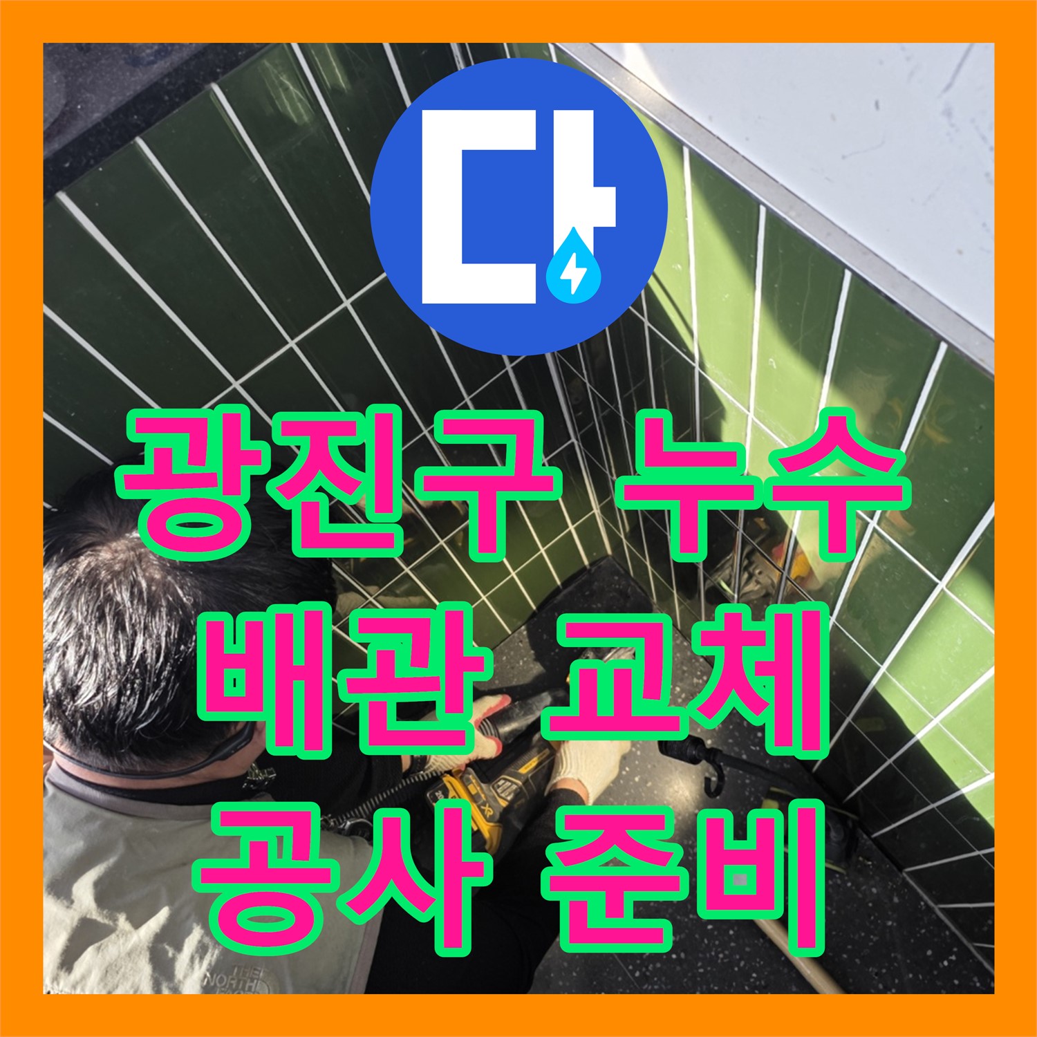 광진 자양, 누수설비, 노후 배관 교체 공사 준비 중