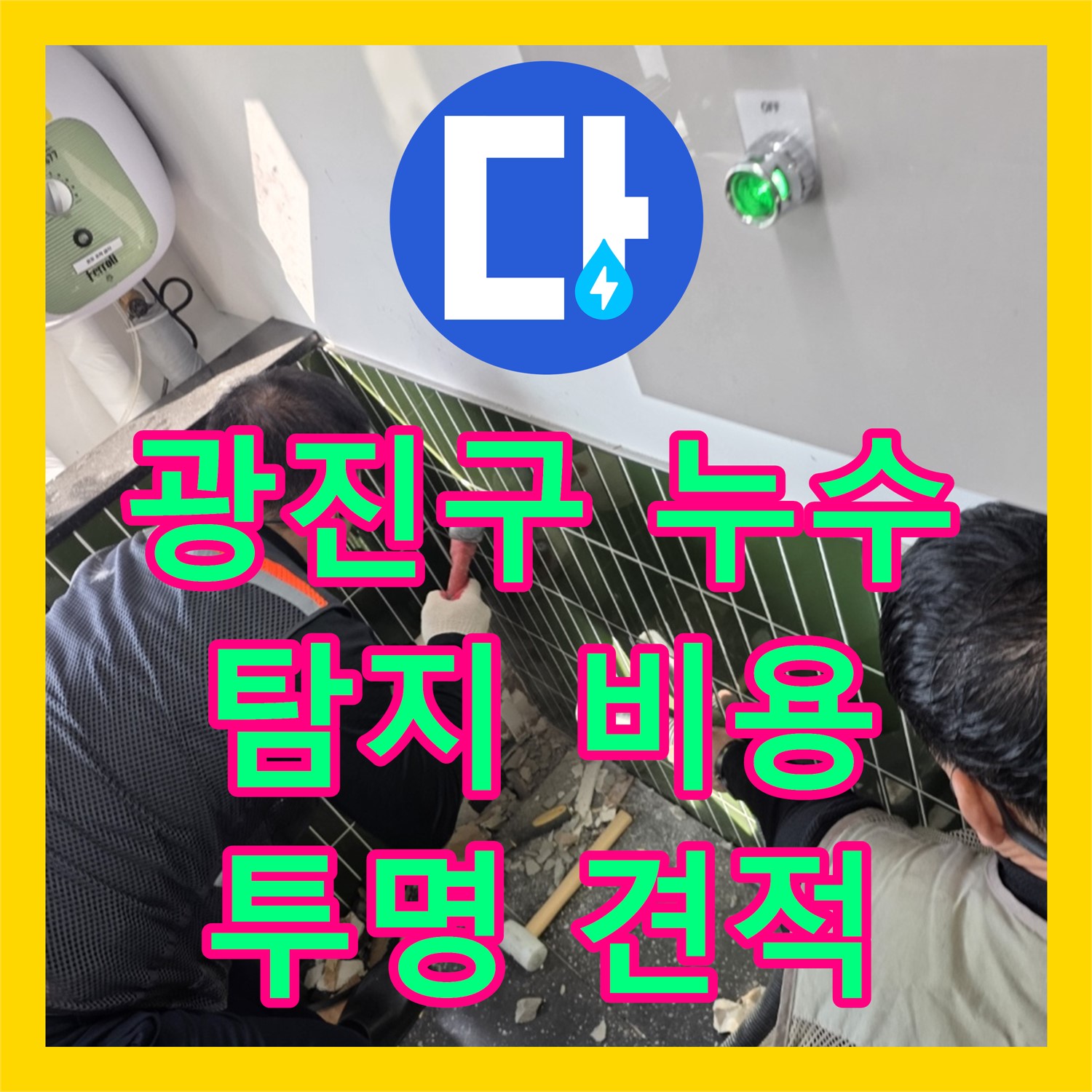 광진 자양, 누수탐지비용, 투명한 견적, 믿음직해