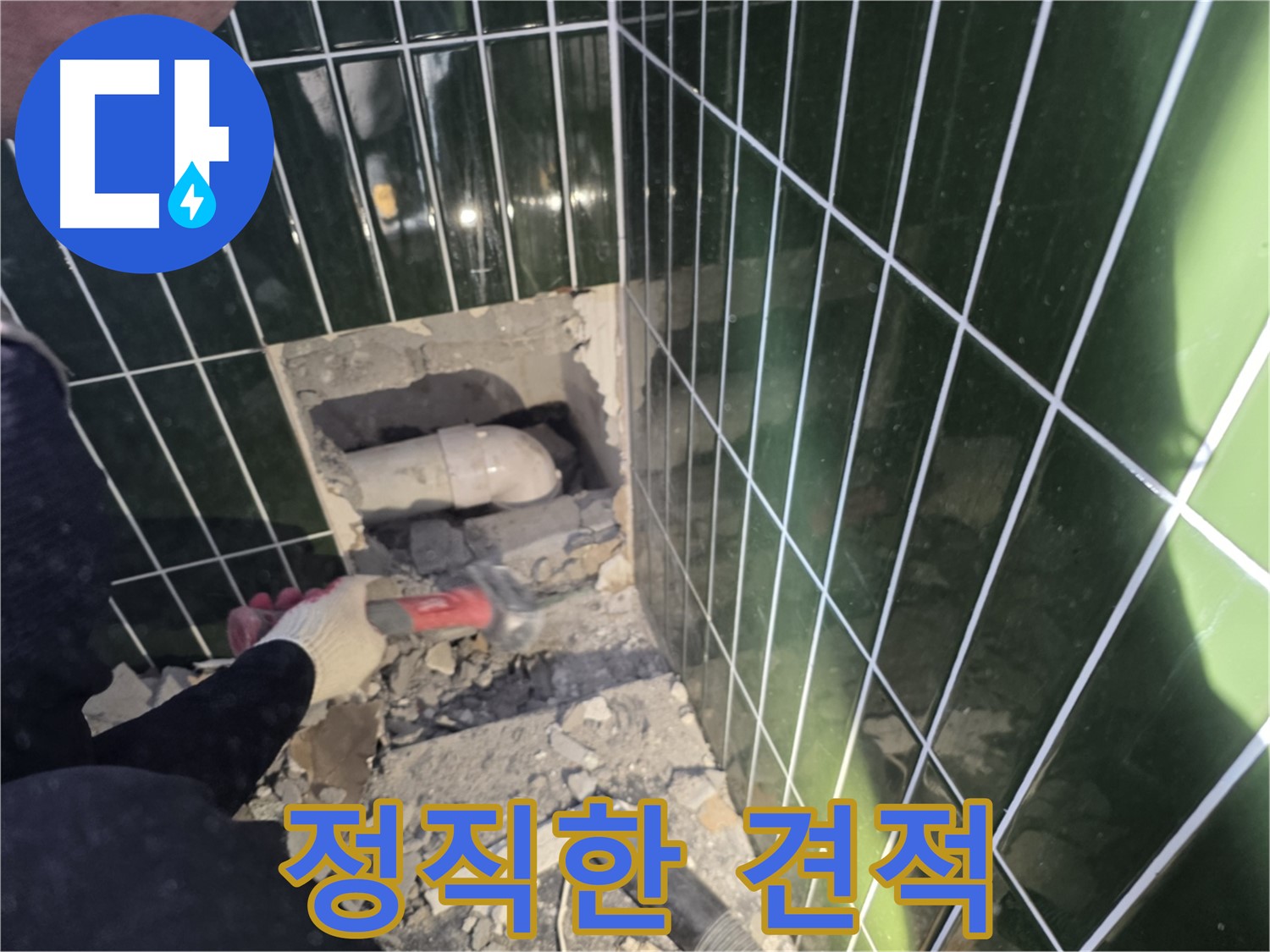 광진구 누수 - 정직한 견적으로 확실한 누수 해결 약속