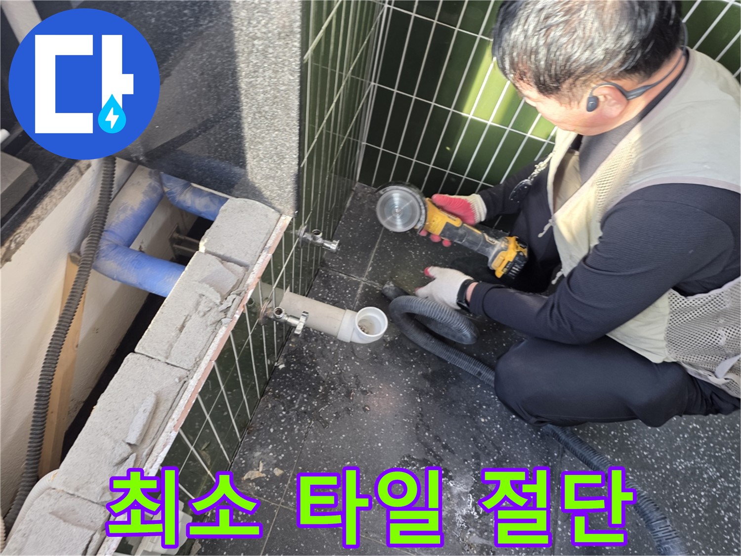 광진구 누수 - 최소 절단으로 최대 효과