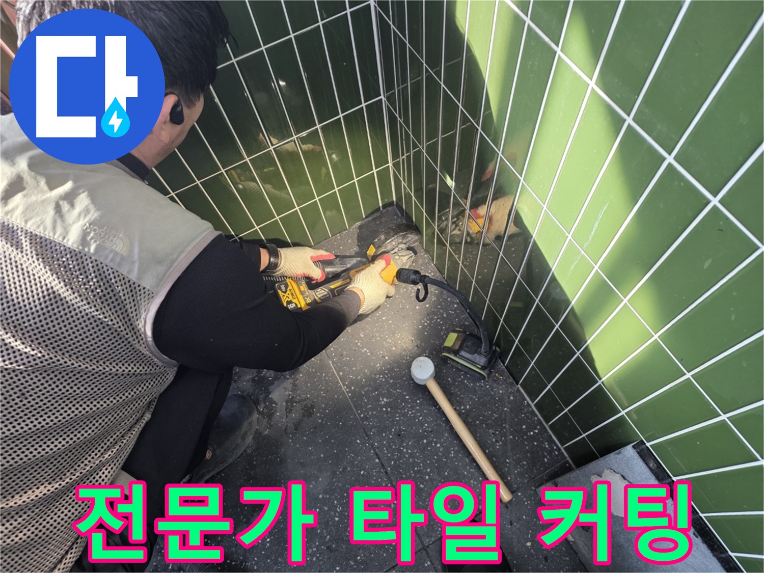 광진구 누수 - 타일 커팅 전문가의 섬세한 손길