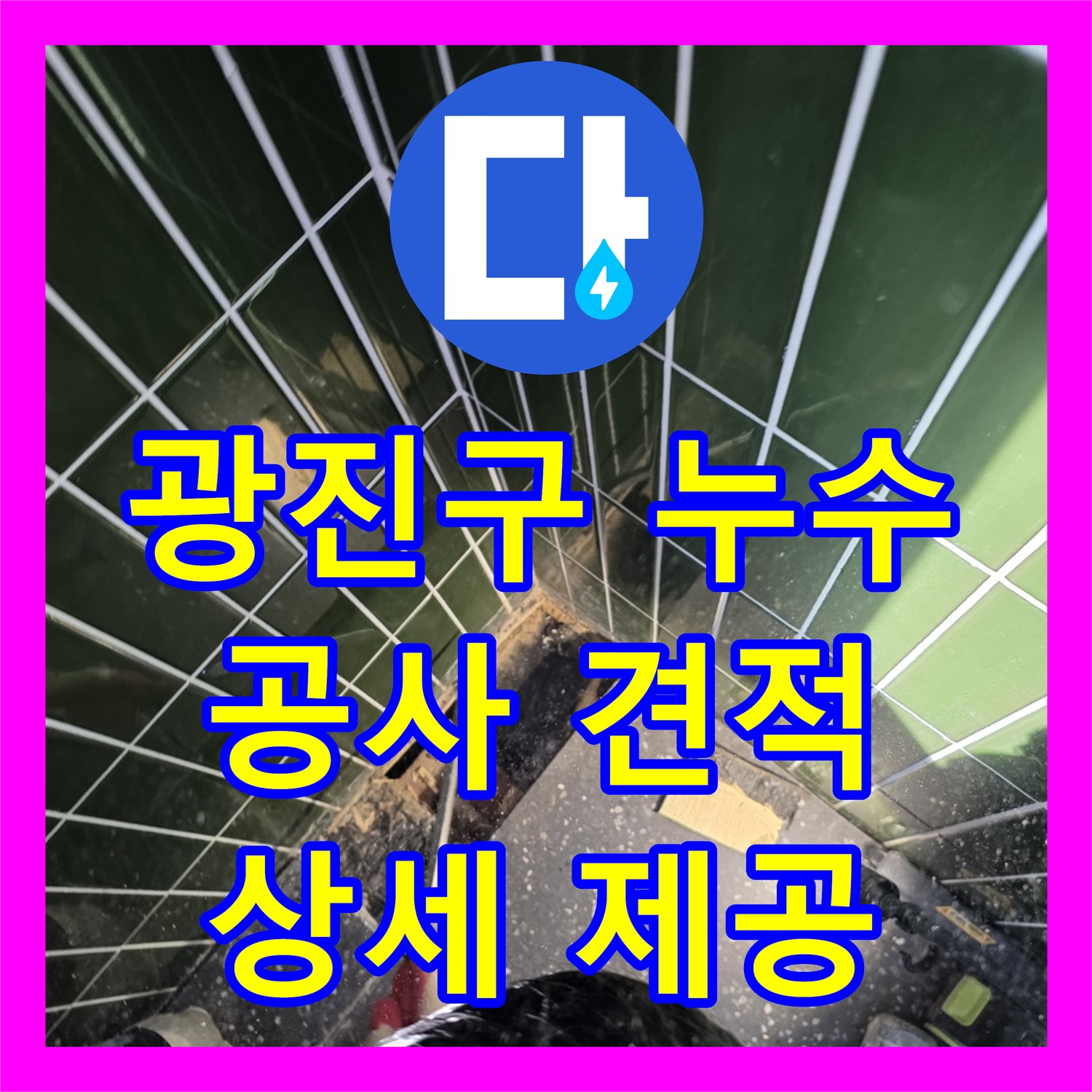 광진구 자양, 합리적인 누수공사비용, 상세 견적 제공