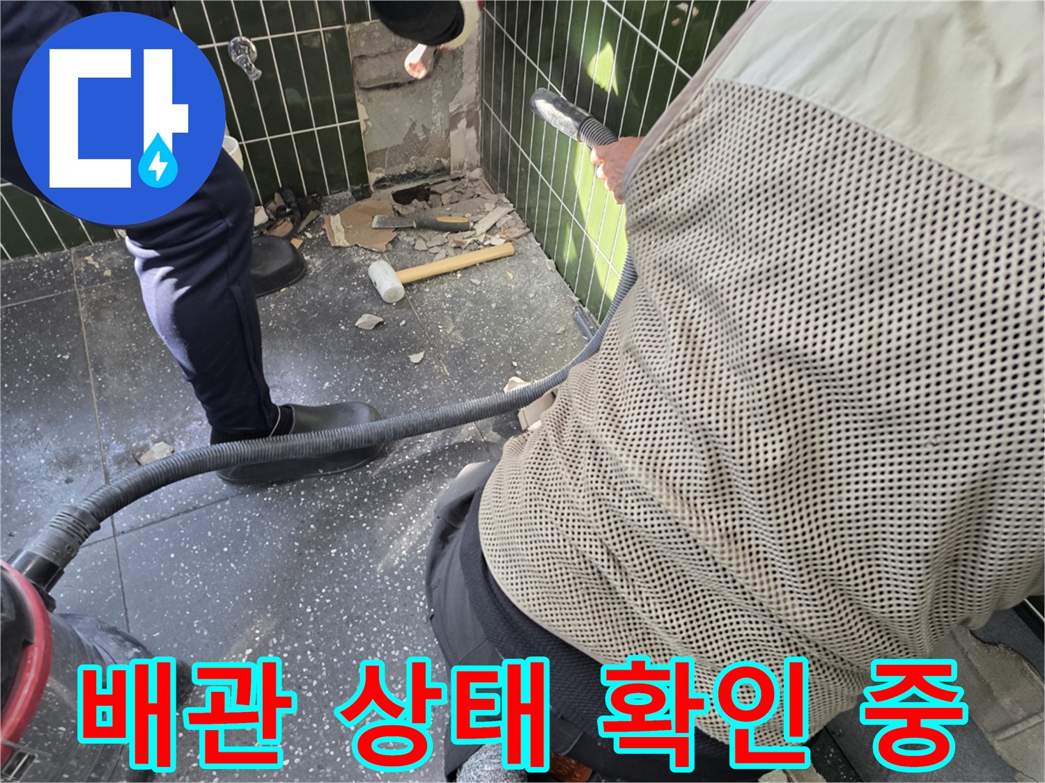 광진구 자양2동 누수 - 배관 상태 꼼꼼하게 확인 작업 진행 중