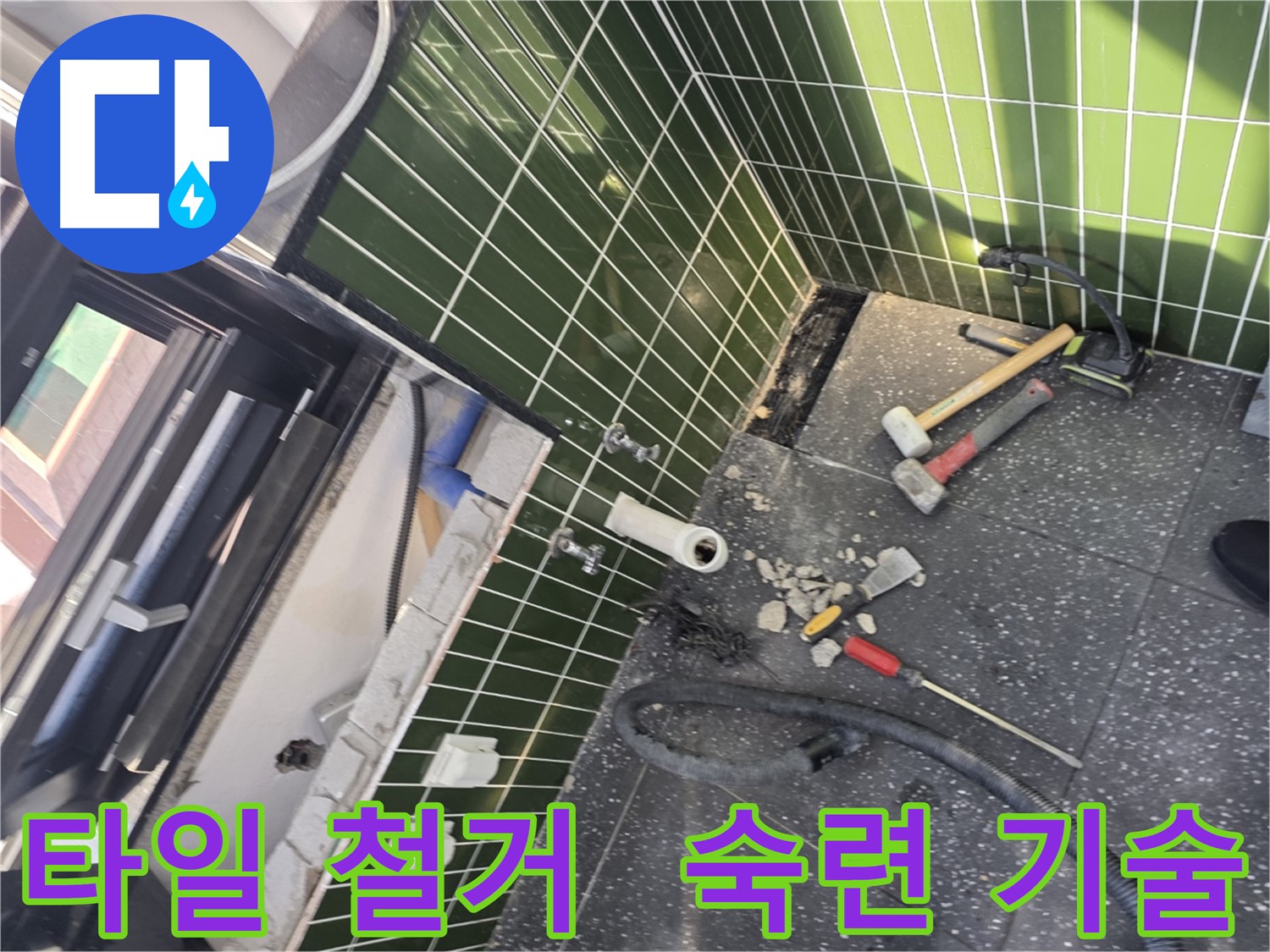 광진구 자양2동 누수 - 숙련된 기술로 타일 철거 후 누수 해결