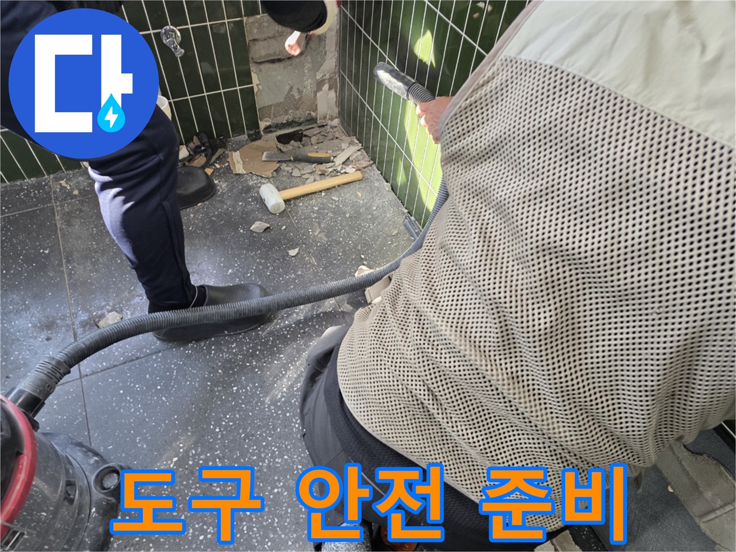 광진구 자양2동 누수 - 철거 도구와 안전 장비 준비 완료!