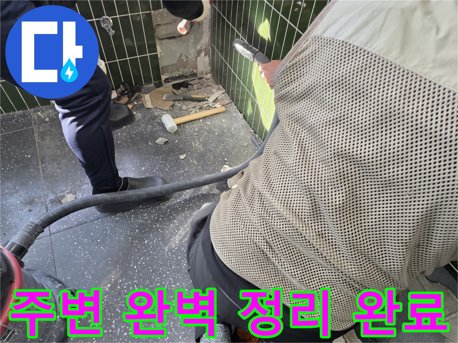 광진구 자양2동 누수 - 철거 후 주변 완벽하게 정리 완료
