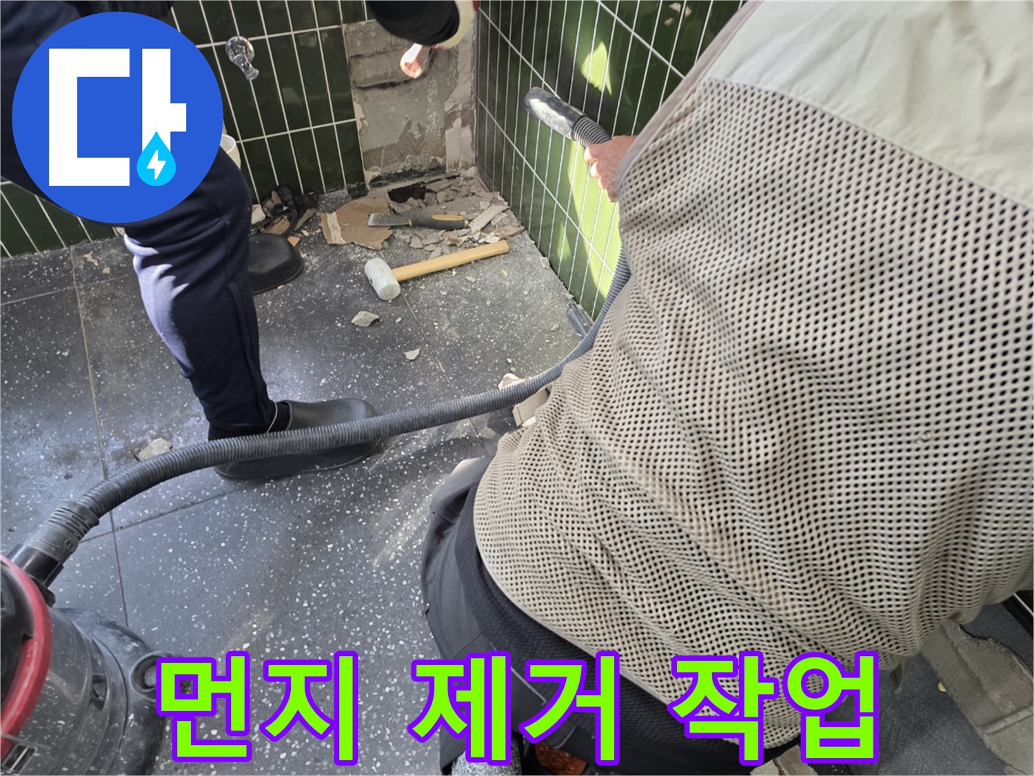 광진구 자양2동 누수 - 타일 철거 후 먼지 제거 작업 중