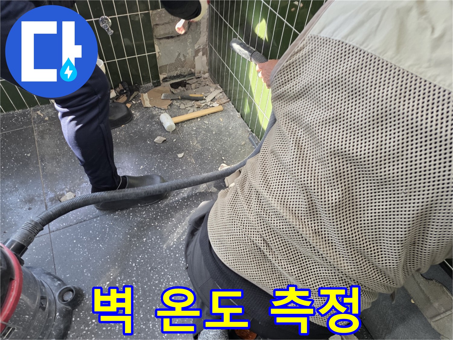 광진구 자양2동 누수 - 타일 철거 후 벽 온도 측정 작업