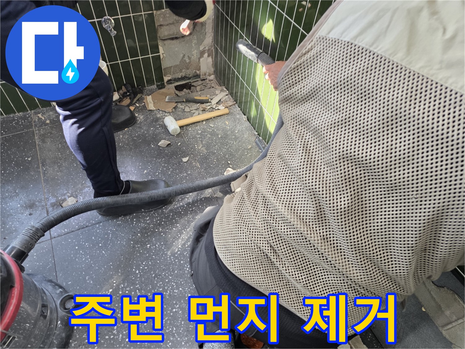 광진구 자양2동 누수 - 타일 철거 후 주변 먼지 깨끗 제거