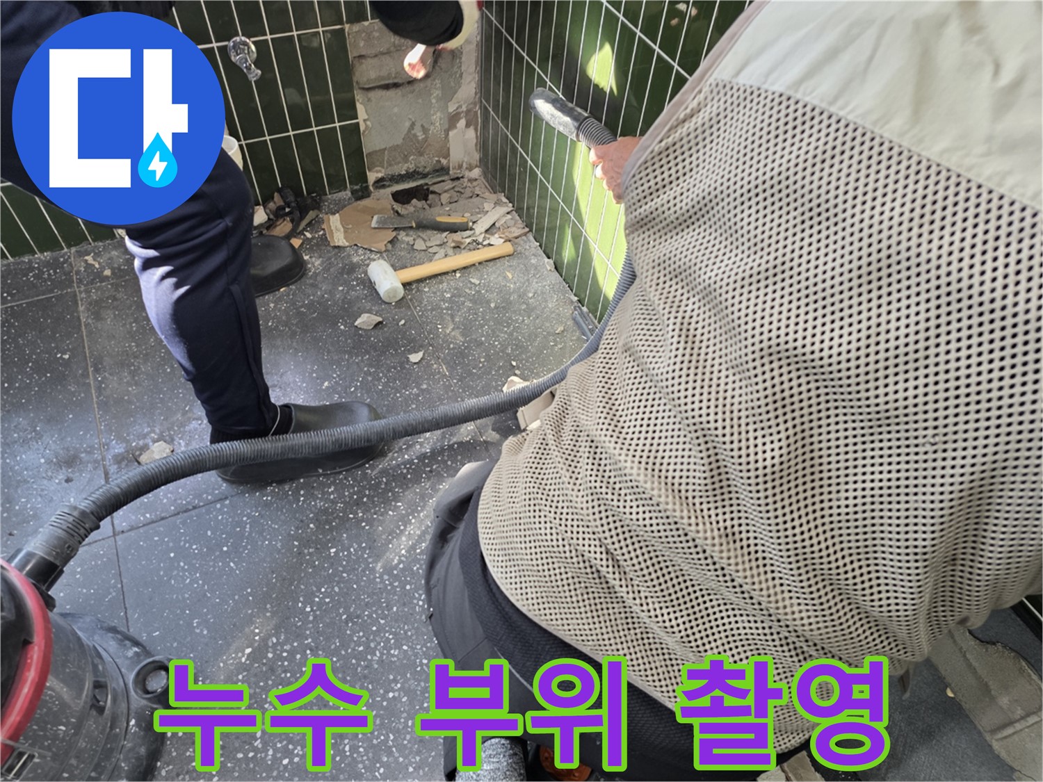 광진구 자양2동 누수탐지 - 누수 부위 사진 촬영으로 기록