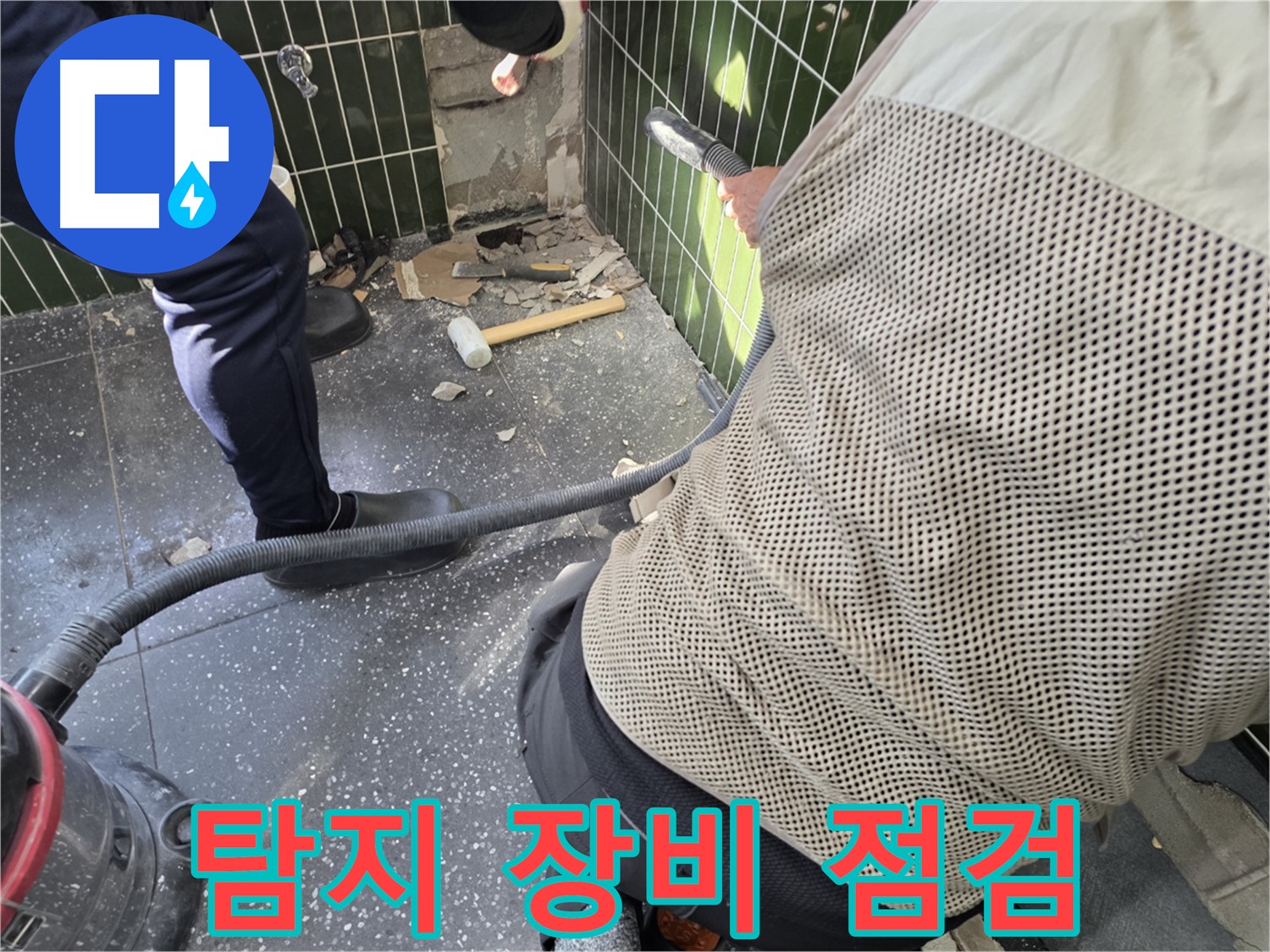 광진구 자양2동 누수탐지 - 타일 제거 후 누수 탐지 장비 점검