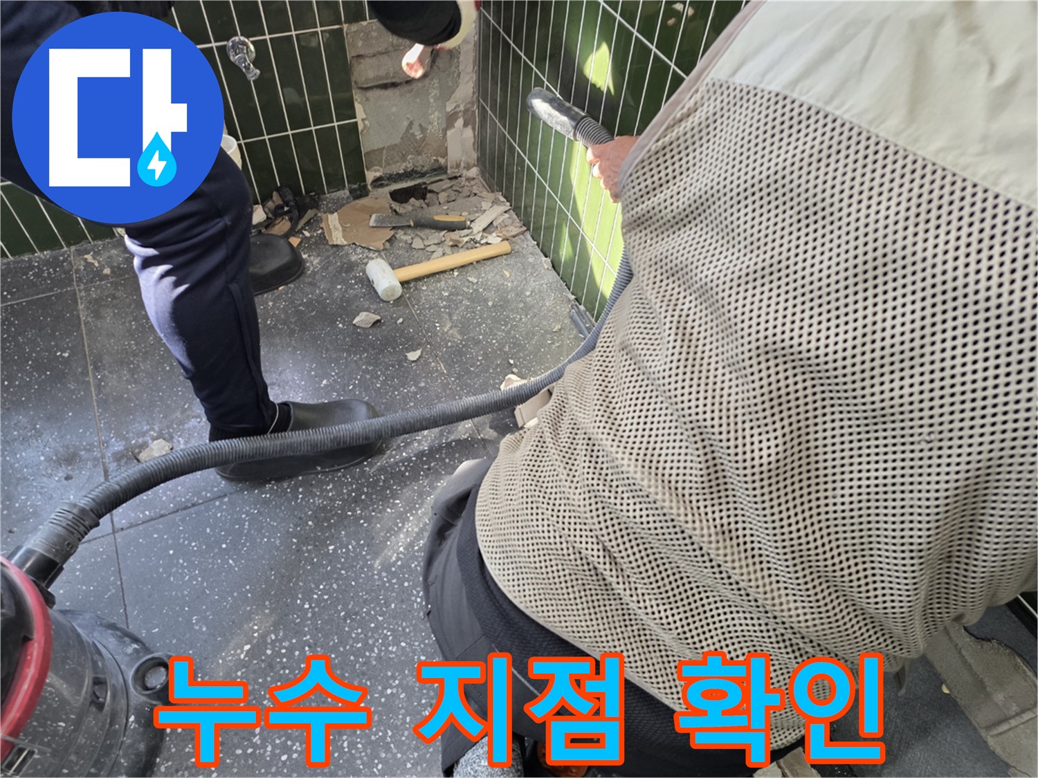 광진구 자양2동 누수탐지 - 타일 철거 후 누수 지점 정확히 확인