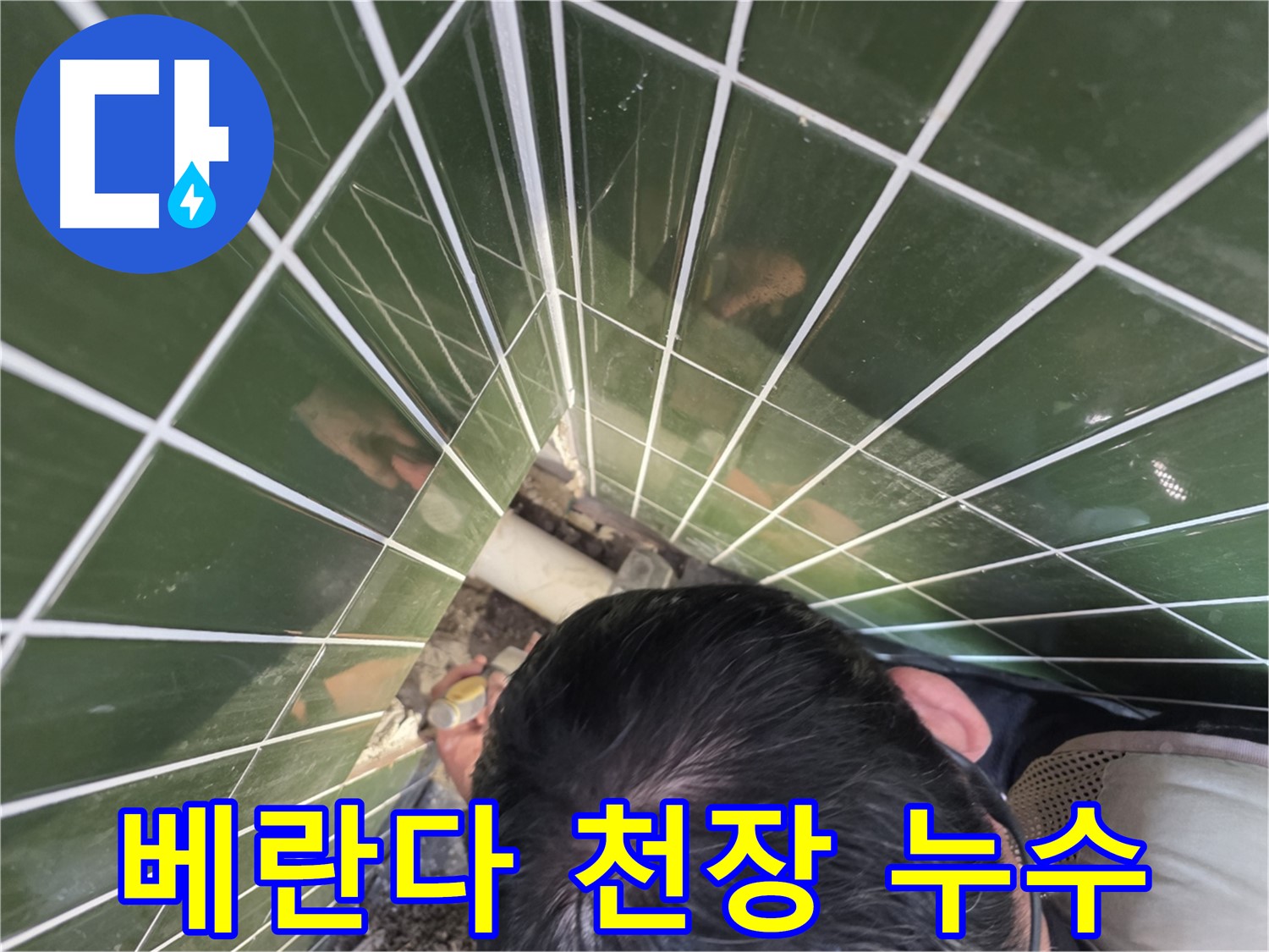 광진구 자양3동 - 베란다 천장 누수, 윗집 문제일 가능성은?