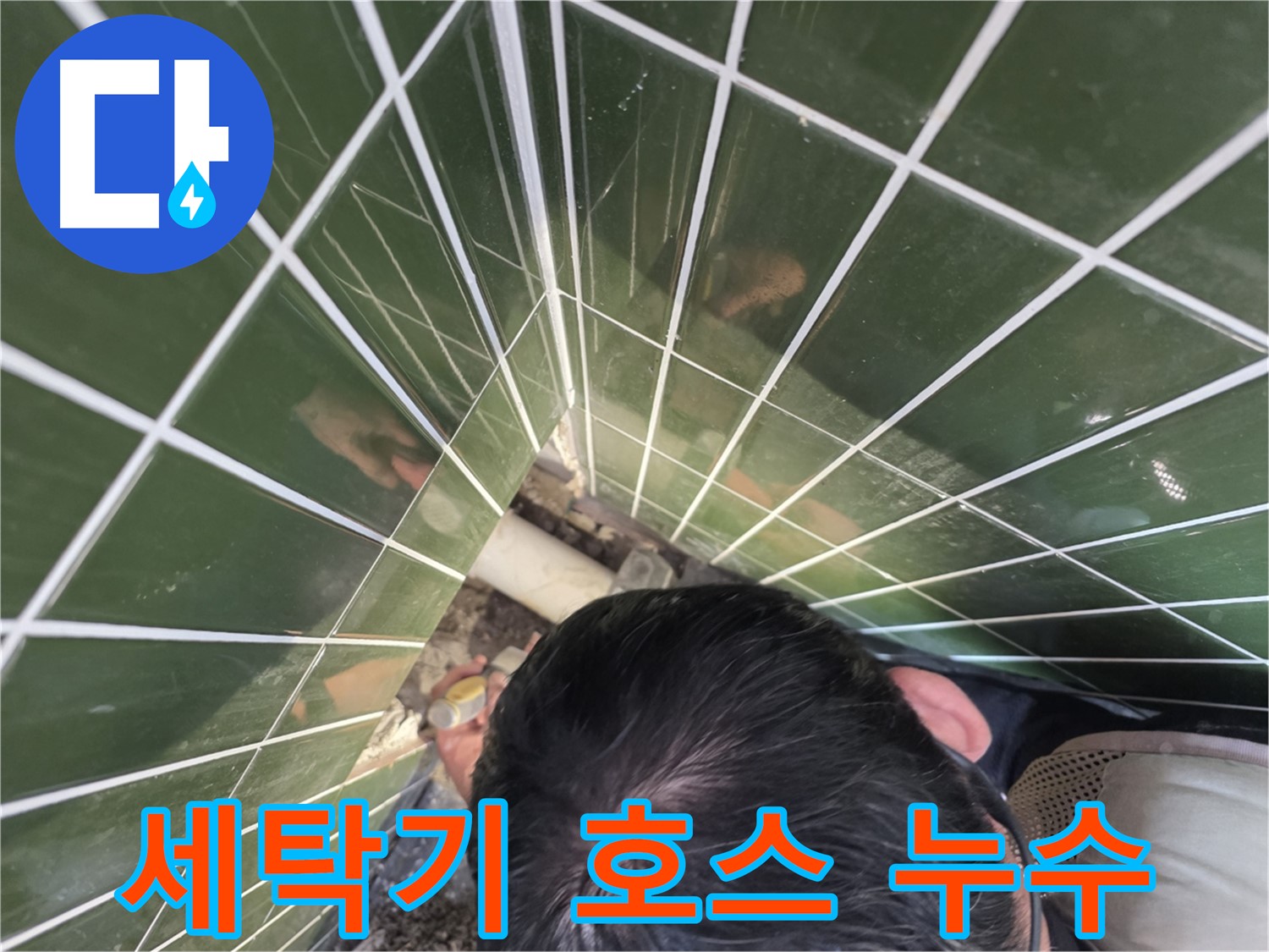 광진구 자양3동 - 세탁기 배수 호스 누수, 간단하게 해결!