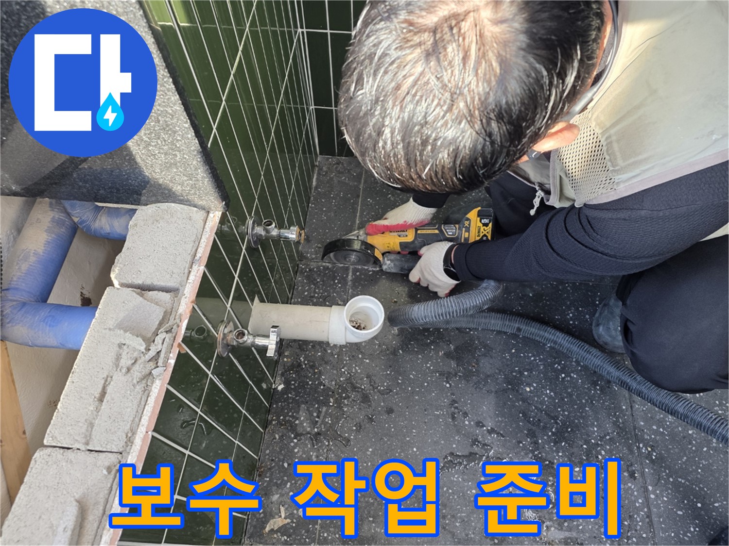 광진구 자양4동 누수 - 컷팅 후 보수 준비