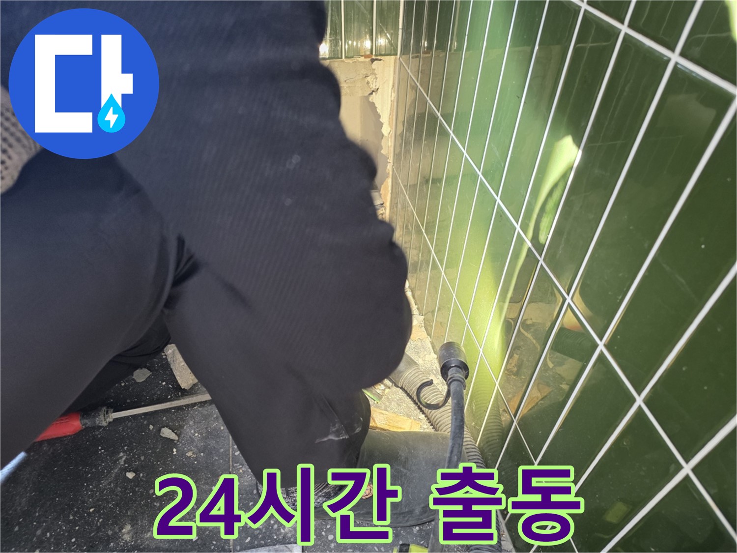 광진구 자양동 누수 - 24시간 긴급 누수 출동 준비 완료