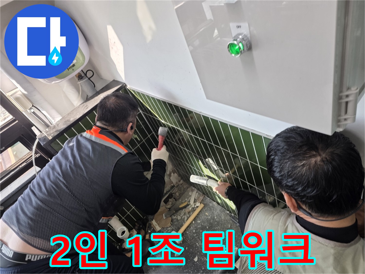 광진구 자양동 누수 - 2인 1조 베테랑 팀워크로 승부