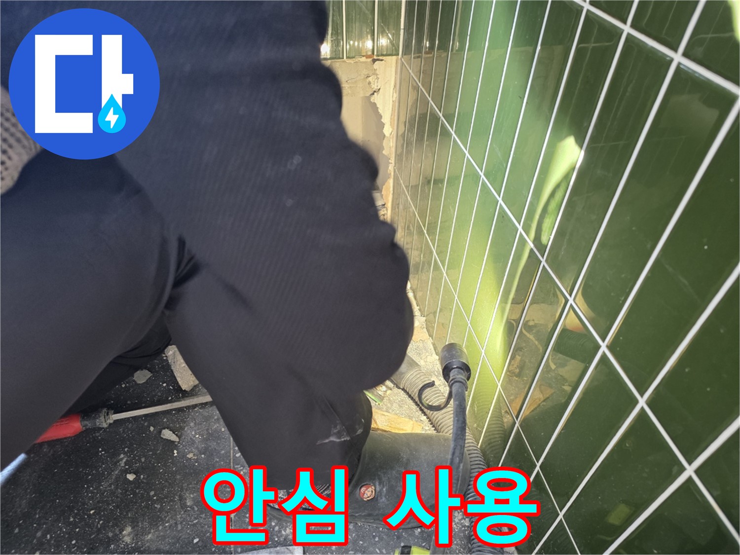광진구 자양동 누수 - 깨진 타일 완벽 보수 후 안심하고 사용하세요