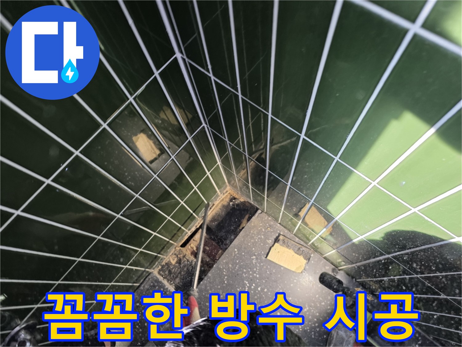 광진구 자양동 누수 - 꼼꼼한 방수 시공으로 누수를 완벽하게 차단