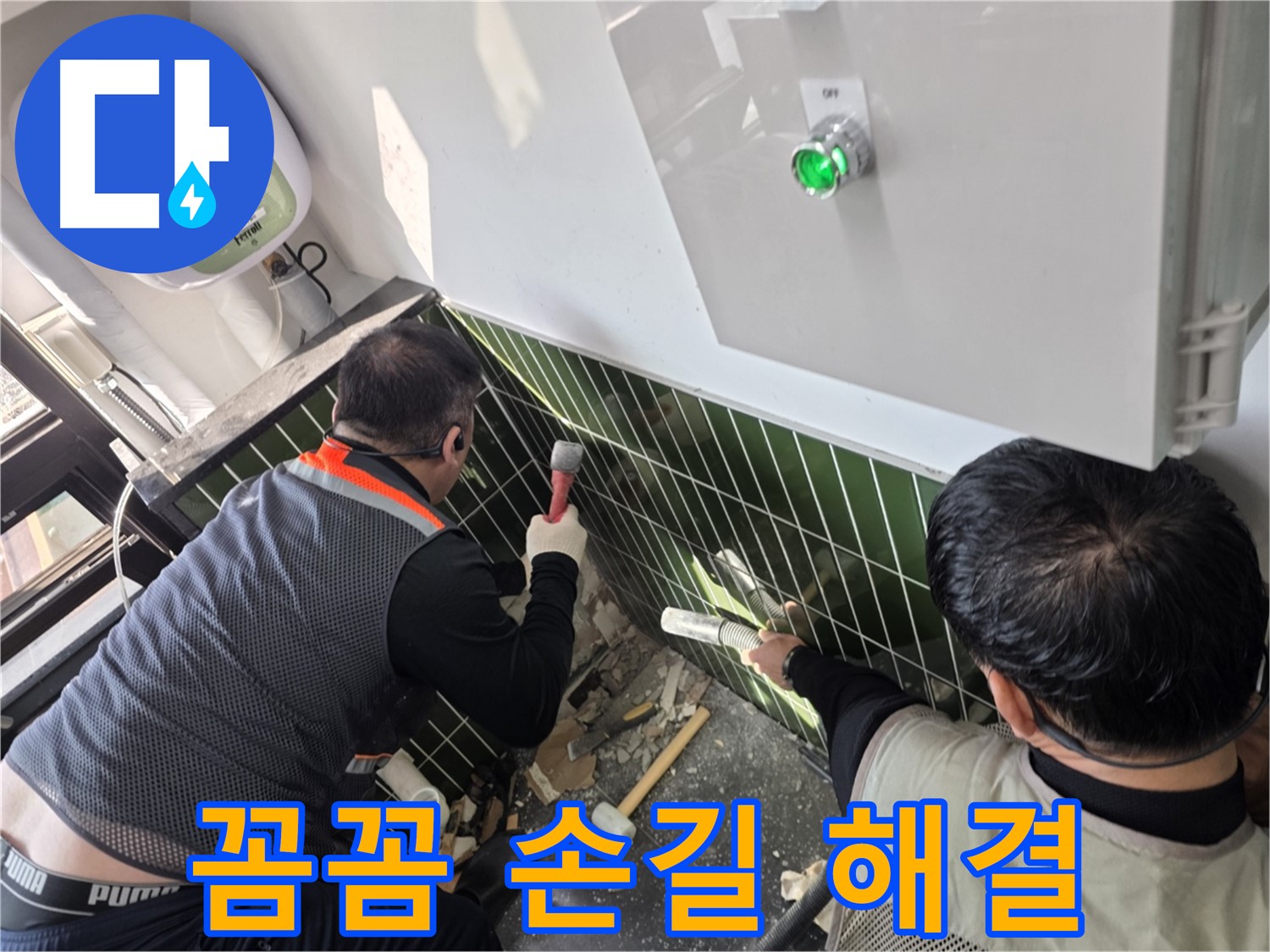 광진구 자양동 누수 - 꼼꼼한 손길로 누수 해결