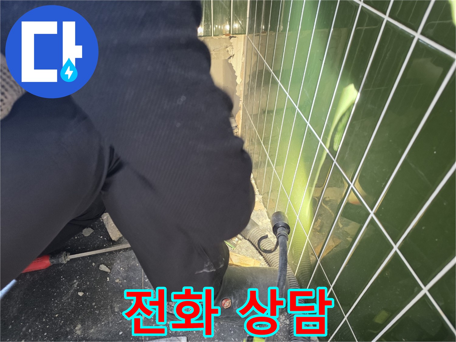 광진구 자양동 누수 - 누수 문제, 지금 바로 전화 상담하세요!