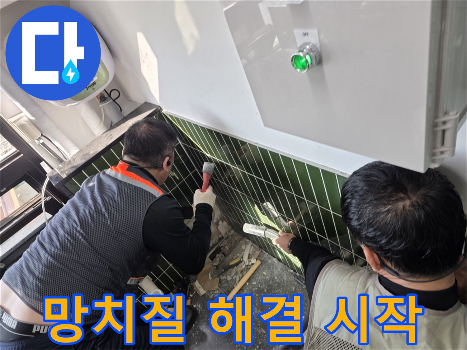 광진구 자양동 누수 - 망치질로 누수 해결 여정 시작