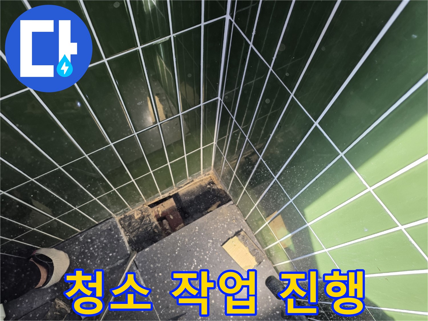 광진구 자양동 누수 - 방수 시공 전 깨끗하게 청소 작업
