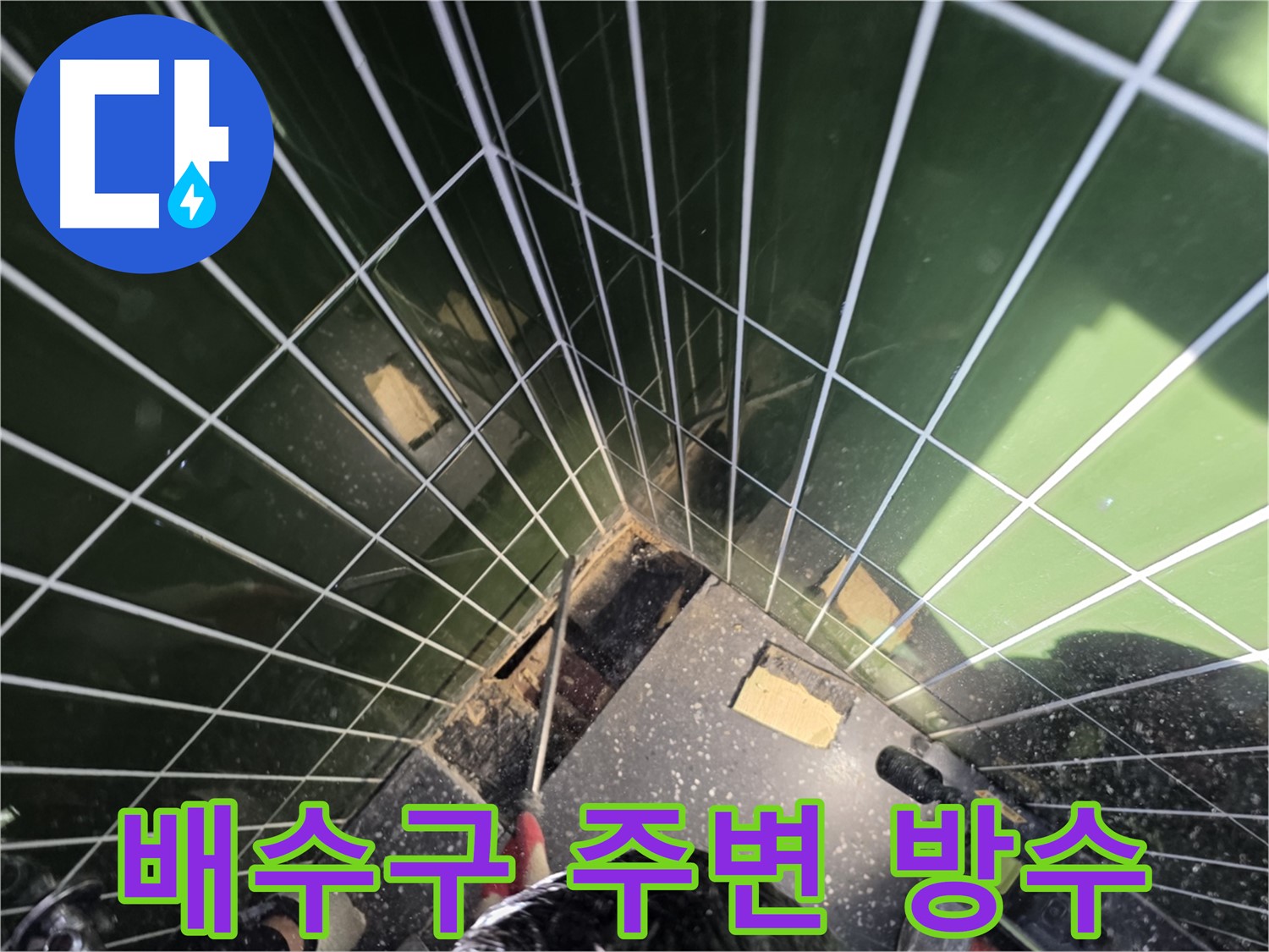 광진구 자양동 누수 - 배수구 주변에 방수 작업을 꼼꼼하게 진행