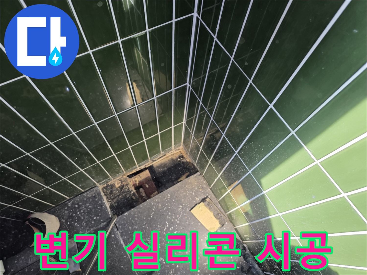 광진구 자양동 누수 - 변기 테두리에 실리콘을 꼼꼼하게 시공