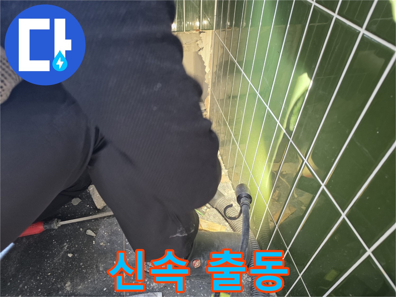 광진구 자양동 누수 - 빠른 출동으로 누수 문제 완벽 해결