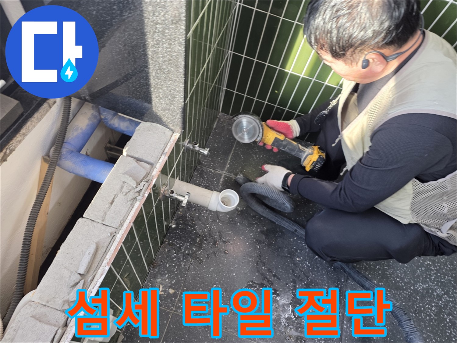광진구 자양동 누수 - 섬세한 타일 절단 작업 시작