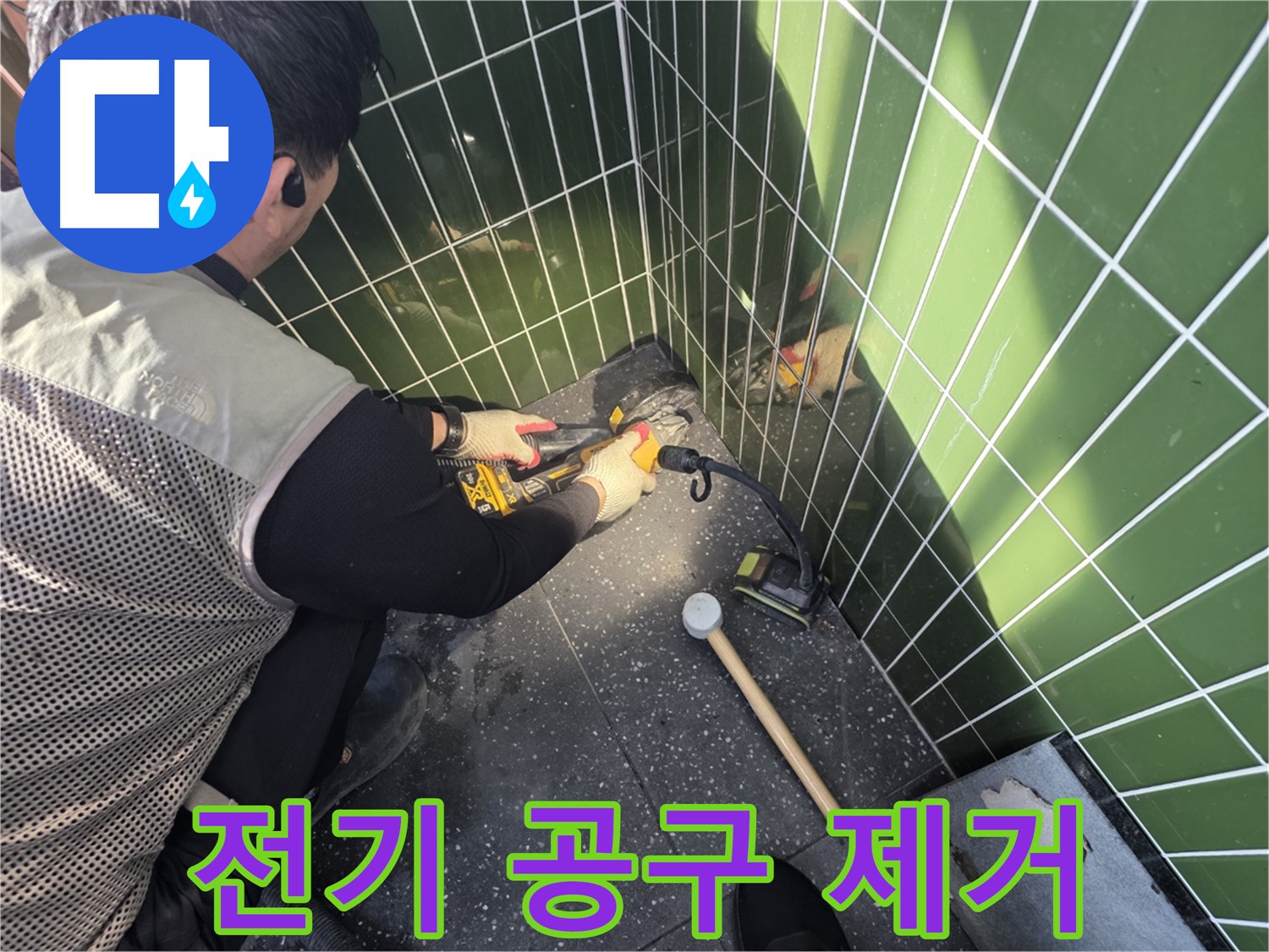 광진구 자양동 누수 - 전기 공구 사용한 타일 제거